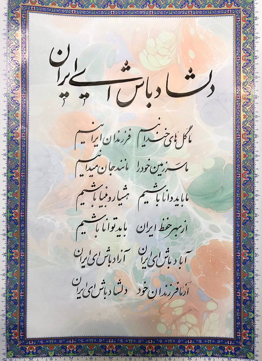 hashemitaba_ir's tweet photo. دل شاد باش اي ايران 

ما گل هاي خندانيم
فرزندان ايرانيم
ما سرزمين خود را
مانند جان مي دانيم

خط: استاد حسن مسجدي
#حفظ_ايران https://t.co/JzDhxnXuwU