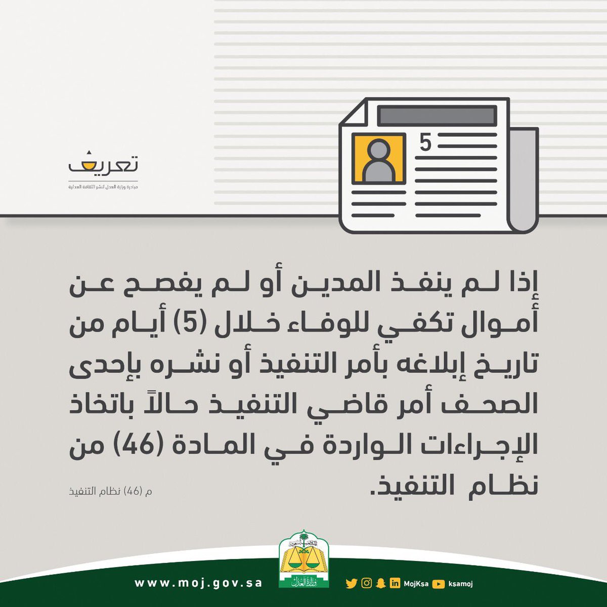 وزارة العدل Na Twitteri إذا لم ينفذ المدين أو لم يفصح عن أمواله خلال 5 أيام من تاريخ إبلاغه تتخذ ضده حالا إجراءات المادة 46 من نظام التنفيذ مبادرة تعريف Https T Co 0phfwdrhvb