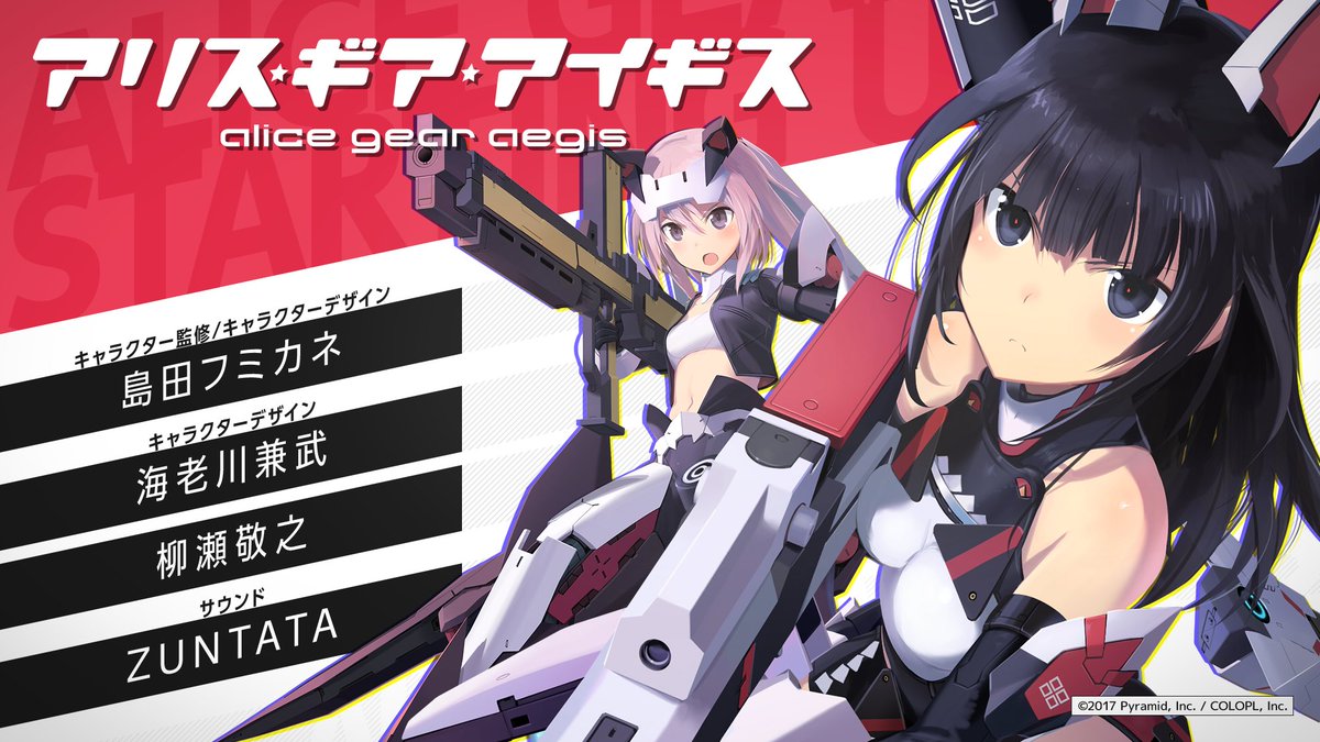 速報】 先ほど発表されましたスマートフォン向けゲーム“アリス・ギア