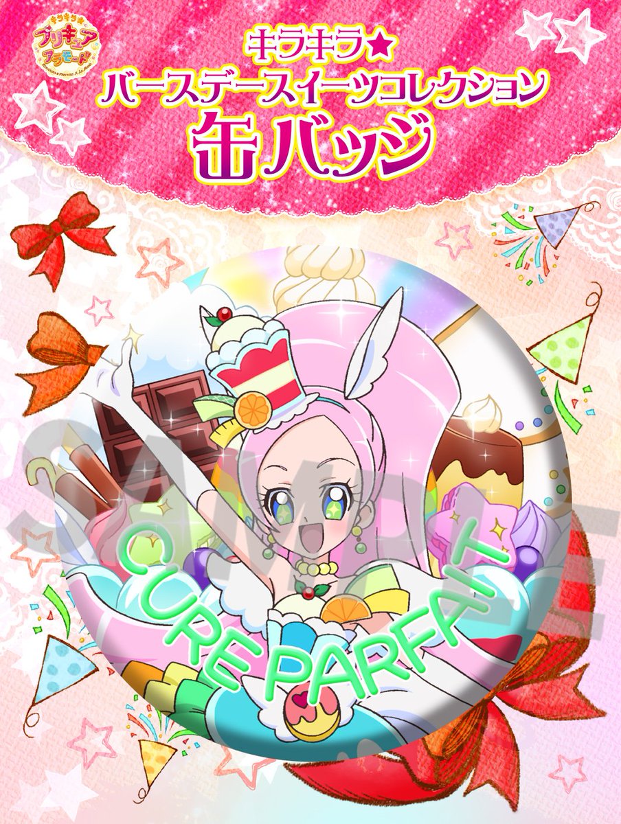 プリキュアアラモード バースデースイーツコレクション