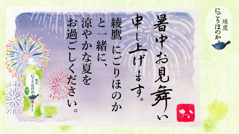 mannerpy's tweet photo. @clickpointman さんへ暑中見舞いが届きました♪
この暑中見舞いが届いたあなたに、綾鷹 にごりほのかが当たるチャンス！
今すぐこちらをタップ！
→https://t.co/cLJkMv7XMT
#綾鷹にごりほのか暑中見舞い https://t.co/GiwnIieb27