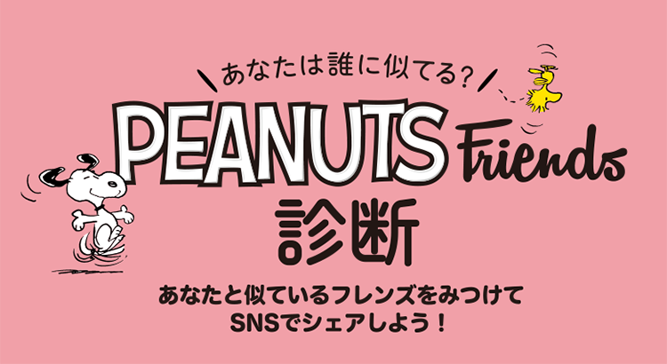 Uzivatel Snoopyjapan Na Twitteru ピーナッツに登場する個性的なキャラクター達を紹介するサイト Peanuts Friends スペシャルサイト がオープン Peanuts Friends 診断 で あなたに似ているフレンズが誰なのかわかっちゃいます T Co 1pkunwjdyo Uzivatel Snoopyjapan Na Twitteru ピーナッツに登場する個性的なキャラクター達を紹介するサイト Peanuts Friends スペシャルサイト がオープン Peanuts Friends 診断 で あなたに似ているフレンズが誰なのかわかっちゃいます T Co 1pkunwjdyo