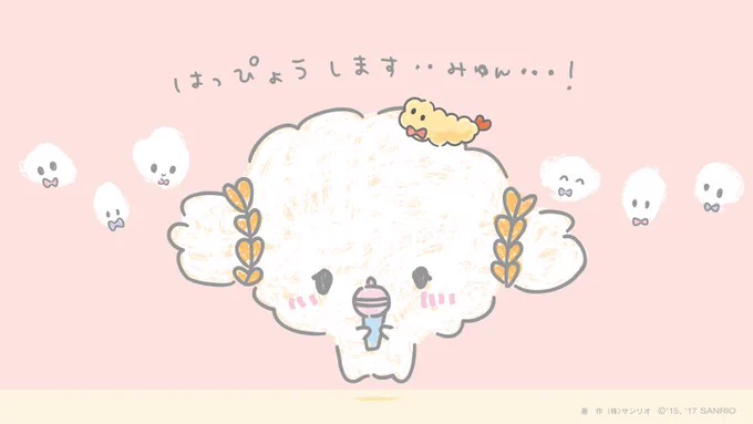 あのね、みんなに発表したいことがあるみゅん・・!
聞きたいみゅん? 