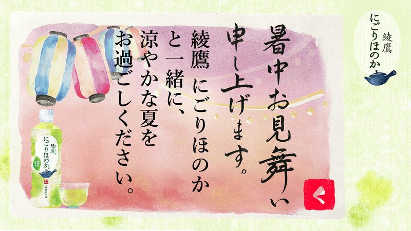 atatte4's tweet photo. @sumisumin1 さんへ暑���見舞いが届きました♪
この暑中見舞いが届いたあなたに、綾鷹 にごりほのかが当たるチャンス！
今すぐこちらをタップ！
→https://t.co/Iqn5EXL9nU
#綾鷹にごりほのか暑中見舞い https://t.co/EzNbBaAYv5