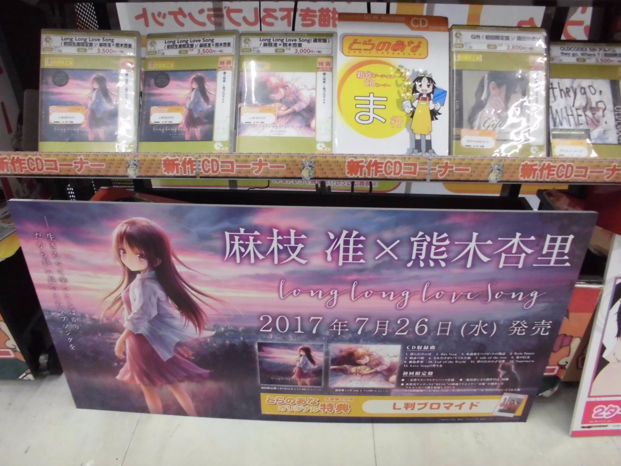 Twitter पर とらのあな 秋葉原店b 展開情報 コンセプトアルバム Long Long Love Song 麻枝准 熊木杏里 が発売中 とらのあな特典で Bus Stop L判ブロマイド 先着プレゼント 2fで看板展開中なので 是非ご来店 お買い求め下さい Twitter पर とらのあな 秋葉原店b 展開情報 コンセプトアルバム Long Long Love Song 麻枝准 熊木杏里 が発売中 とらのあな特典で Bus Stop L判ブロマイド 先着プレゼント 2fで看板展開中なので 是非ご来店 お買い求め下さい