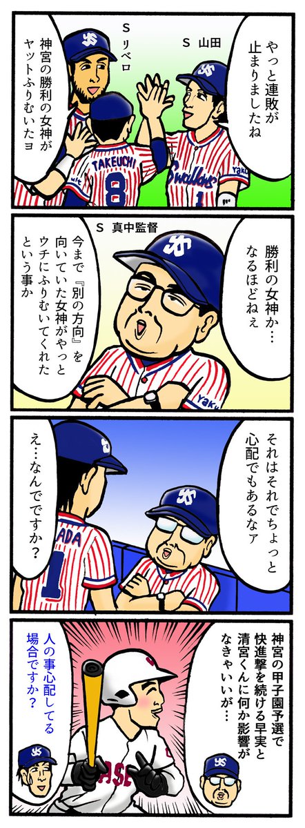 スポマ スポーツ漫画 イラストサービス Twitterissa 完全燃笑 プロ野球更新です 神宮の勝利の女神はどのチームに向いてる 完プロ過去作コチラ T Co Ecrnyvl9di 東京ヤクルトスワローズ 山田哲人 リベロ 真中監督 清宮幸太郎