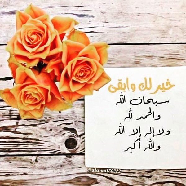 nasirki's tweet photo. ⭕️  خيرٌ وأبقى ..
ٰ
🔺 سبحان الله
🔺 والحمد لله
🔺 ولا إله إلا الله
🔺 والله أكبر
🔺 ولا حول ولا قوة إلا بالله ღ https://t.co/4ByFW8Nt5Z