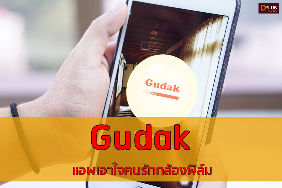 dplusguide's tweet photo. "Gudak" แอพเอาใจคนรักกล้องฟิล์ม https://t.co/RCHxLGCqHU
#DPlusGuide #GudakCam #Gudak #iPhone #แอพดีบอกต่อ https://t.co/URikMqVAYH