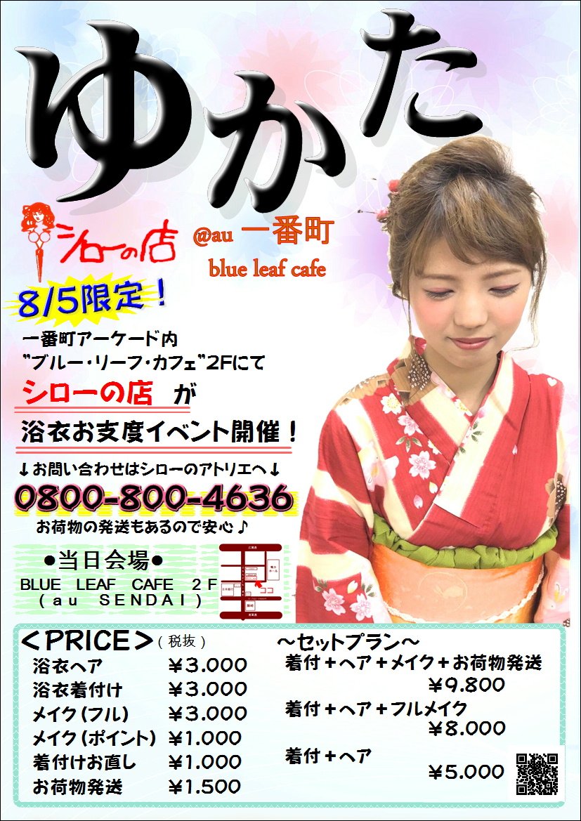 シローの店 宮町店 Twitterren 緊急告知 シローの店では浴衣の着付け ヘアセットを 一番町のauカフェにて行います 日時 8月5日 会場 ブルー リーフ カフェ Tel 0800 800 4636 詳しくはお問い合わせください シローの店 仙台美容室 浴衣