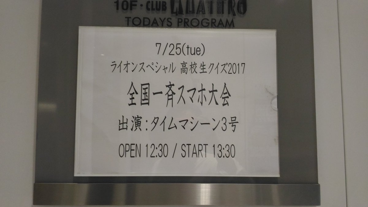 広テレ 公式 完全カープ主義 高校生クイズ 全国一斉スマホ大会 中国大会は 広島クラブクアトロ 間もなく開場です 広テレ 公式 完全カープ主義 高校生クイズ 全国一斉スマホ大会 中国大会は 広島クラブクアトロ 間もなく開場です