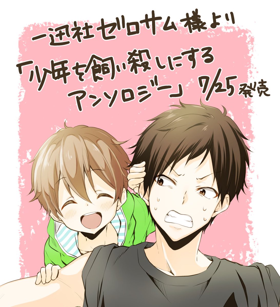 【告知】
一迅社ゼロサム様より「少年を飼い殺しにするアンソロジー」本日発売です!飼い殺しといいつつ自分は兄弟の夏休みのひとときを描かせてもらってますが…なにとぞよろしくお願いしまーす!