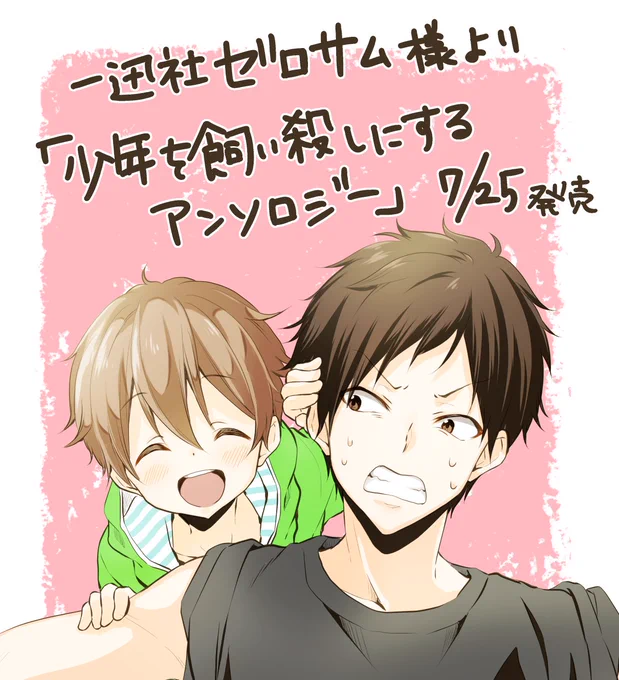 【告知】
一迅社ゼロサム様より「少年を飼い殺しにするアンソロジー」本日発売です!飼い殺しといいつつ自分は兄弟の夏休みのひとときを描かせてもらってますが…なにとぞよろしくお願いしまーす! 