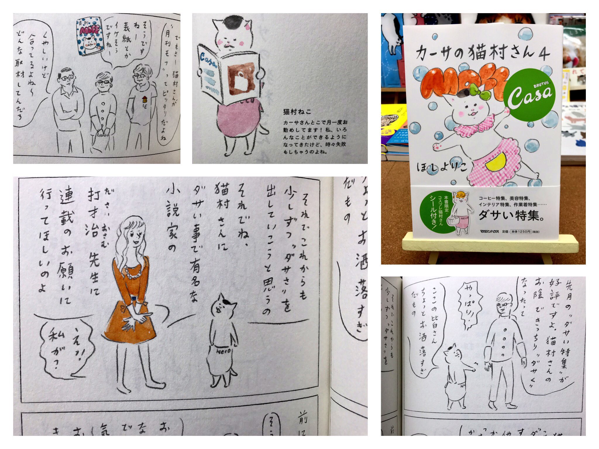 توییتر 猫本専門 神保町にゃんこ堂 姉川書店 در توییتر おしゃれ雑誌カーサ ブルータス編集部で月1回働く猫村さん 斬新過ぎるアイデアで大活躍 カーサの猫村さん4 ここの皆さんちょっとオシャレ過ぎ 猫村さん提案の ダサい特集 が好評で 他の編集部からも