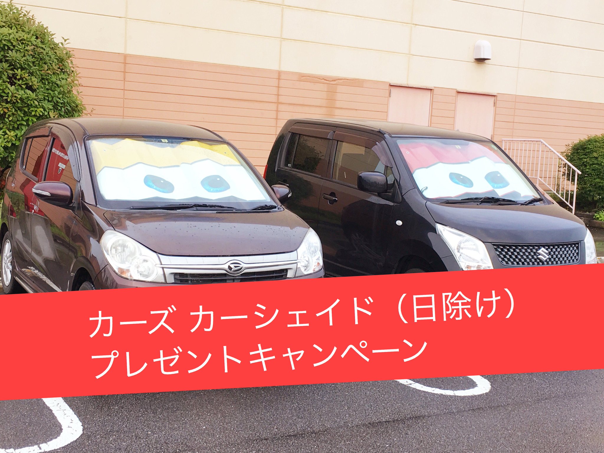 T ジョイパークプレイス大分 カーズ クロスロード 公開記念 あなたの車もカーズに カーシェイド 日除け を 抽選で名様にプレゼントキャンペーン 応募方法 Tjoy Ppoitaをフォロー この投稿をrtするだけ 当選者の方には劇場公式