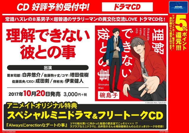 アニメイト札幌 Cd予約情報 ドラマcd 理解できない彼との事 10月日発売決定ポロ アニメイト オリジナル特典 スペシャルミニドラマ フリートークcd が付くポロ お電話でのご予約も受付中ポロ ぜひアニメイト札幌にてご予約を T Co
