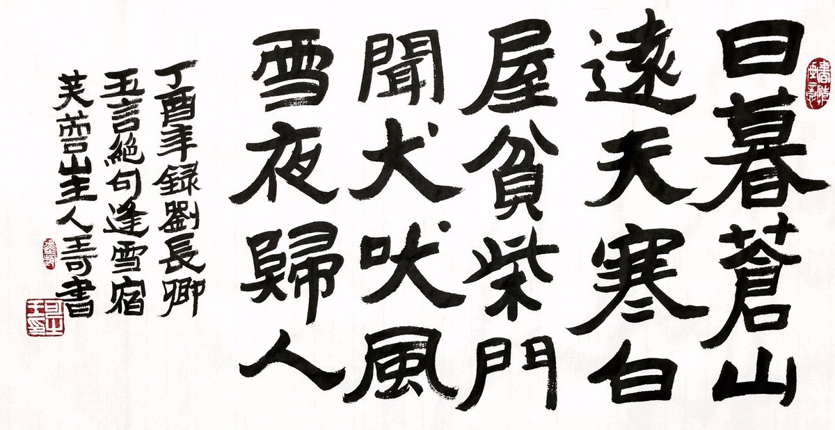 o_calligraphy's tweet photo. 《逢雪宿芙蓉山主人》劉長卿
日暮蒼山遠，天寒白屋貧。
柴門聞犬吠，風雪夜歸人。
#calligraphy #書法 #北魏 #王可書法 https://t.co/kdCTMPM7V4