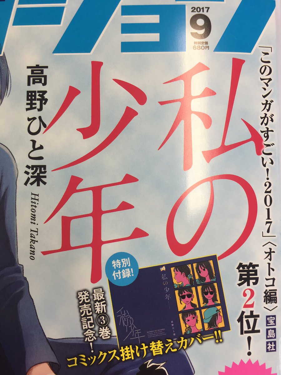 「私の少年」3巻をお読みくださった方必見!本日発売の月刊アクション9月号では、単行本の続きが読めちゃいますよ!さらに、付録で3巻のかけかえカバーも付いています!しかもしかも!表紙も「私の少年」なんです〜!! 3巻のネタバレも含みますので、今回はコレだけ…。夜には全貌お見せします! 