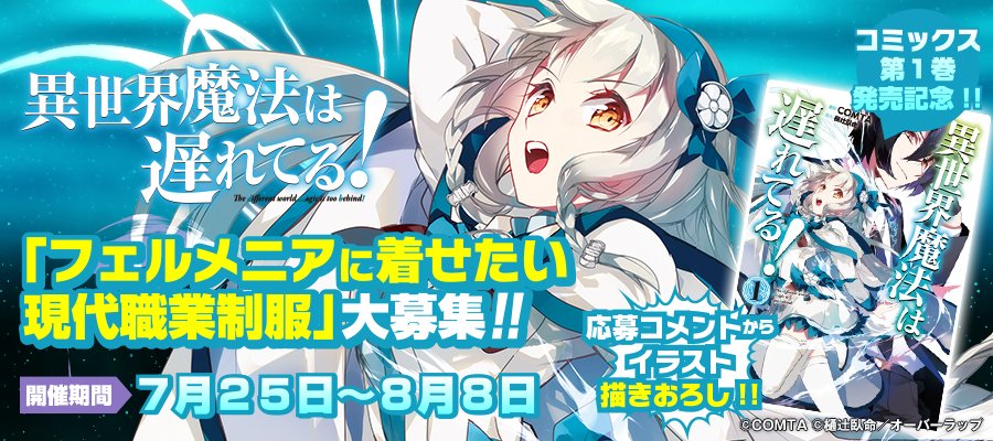 オーバーラップ情報局 火曜日のコミックガルド ニコニコ静画で 異世界魔法は遅れてる イラストリクエストイベント開催中 詳細 T Co Rygi6ymgyf コミックス第１巻本日発売 原作 樋辻臥命 漫画 Comta キャンペーン開催中 T Co