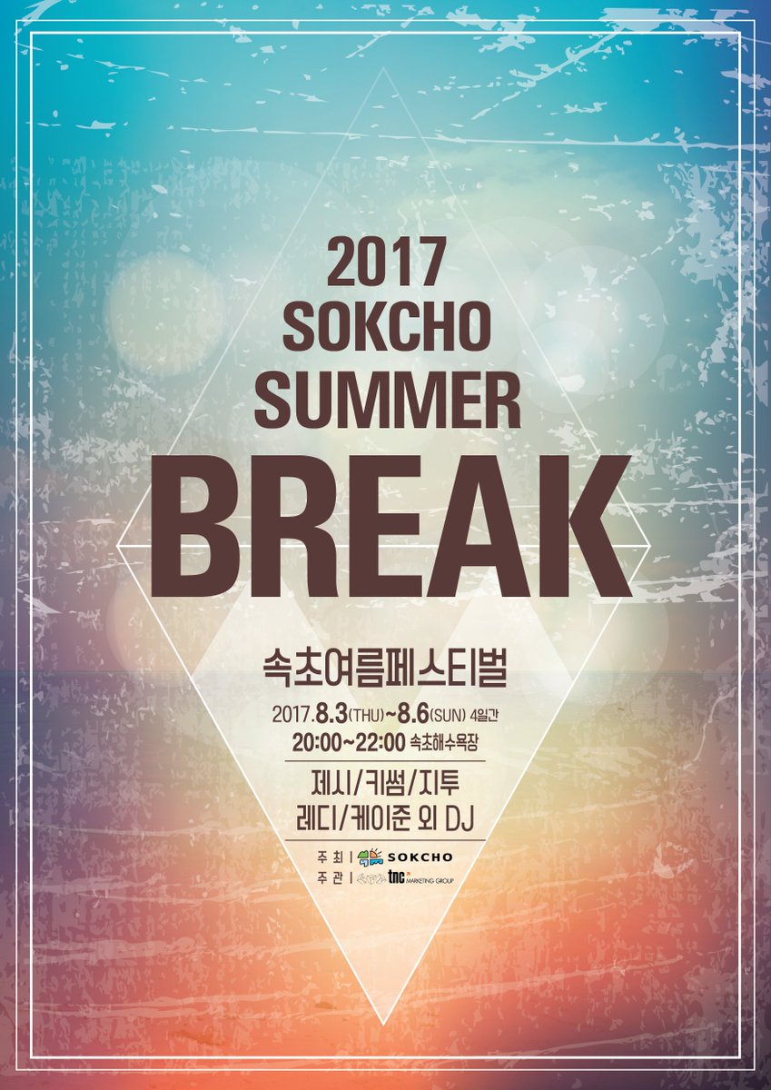 뜨거운 여름을 더욱 뜨겁게~~!!! SOKCHO SUMMER BREAK FESTIVAL!!!!