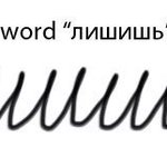 これ読める人いる？ロシア語の筆記体がボールペン売り場の試し書きみたいw