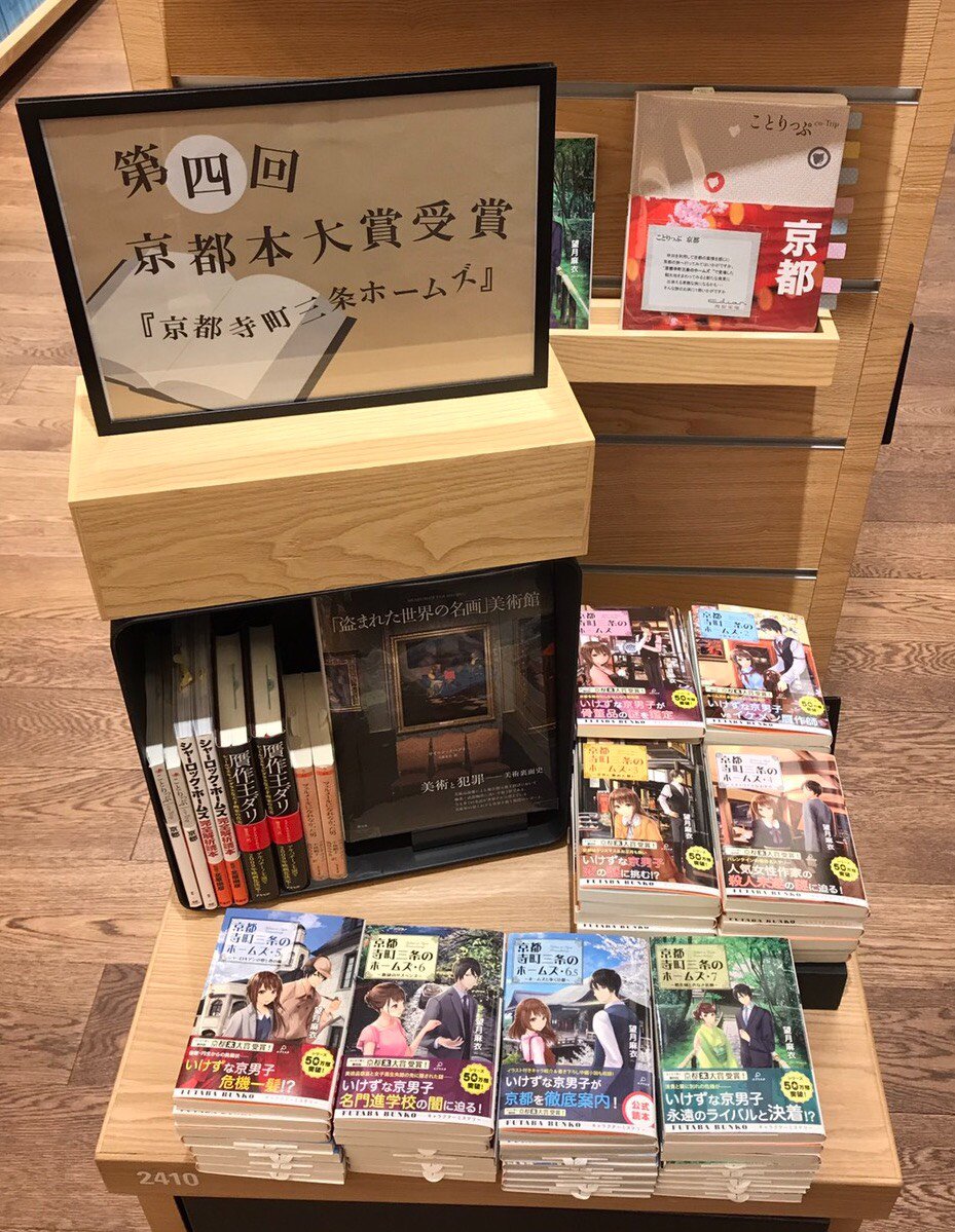 エディオン蔦屋家電 Sur Twitter 京都を舞台にした小説 京都寺町三条のホームズ 京都や骨董品について思わぬ発見がある作品です 推理小説 や恋愛小説が好きな方だけなく 読書が苦手な方にもオススメです 2階文庫コーナーに是非お立ち寄り下さい T Co
