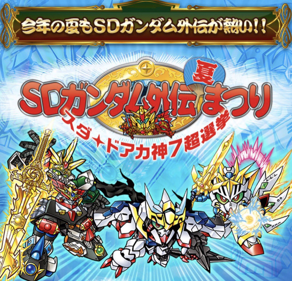 Sdガンダムjp Sur Twitter スダ ドアカワールドの神7を決める超選挙を実施中 投票者全員にスマホ待受画像のプレゼントもまります 投票は 7月31日まで Mk Sdガンダム外伝夏まつり スダ ドアカ神７超選挙 T Co Jgi2yupaed T Co