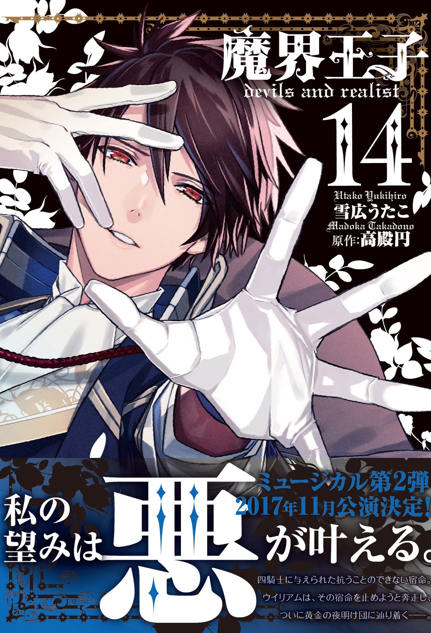 魔界王子devils and realist: 12 (ZERO-SUMコミックス) | 雪広