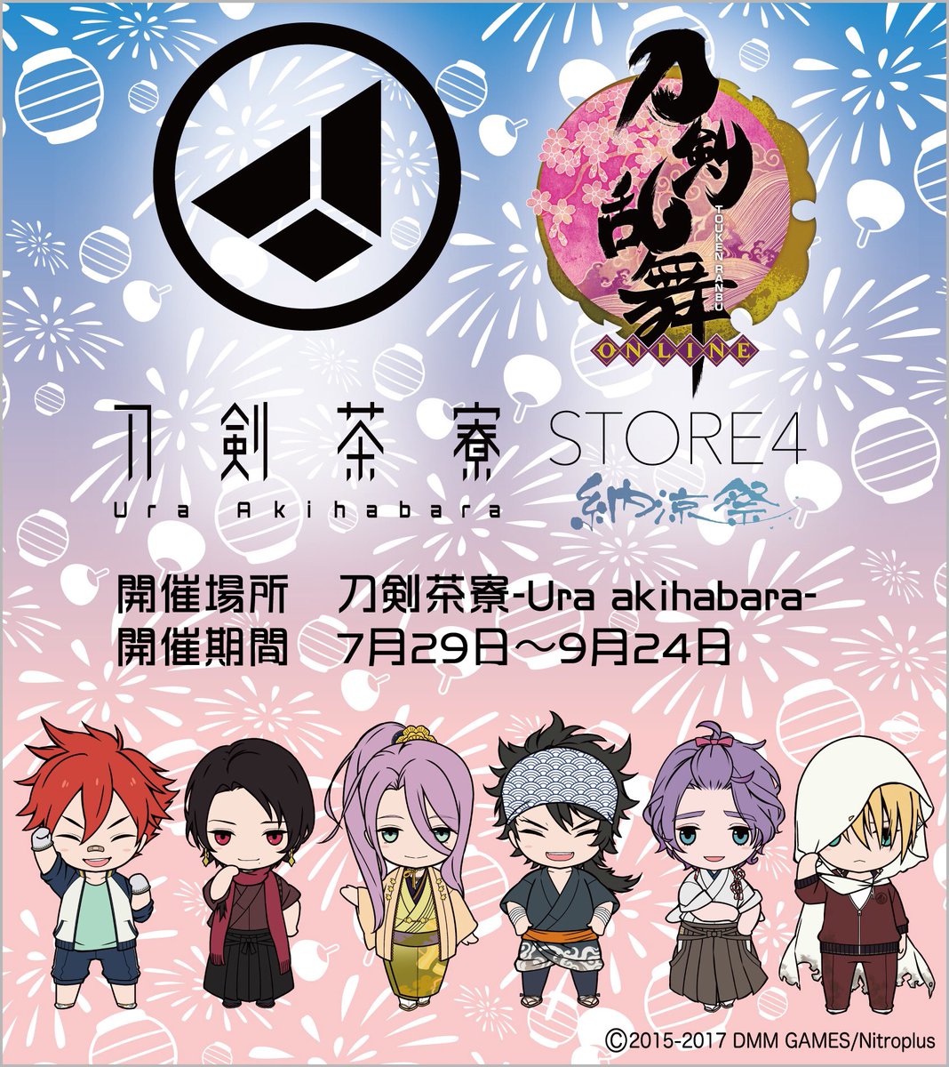 刀剣乱舞store4 納涼祭が10 2まで延長 刀剣茶寮コラボも10 9まで延長 非公式 刀剣乱舞攻略速報 刀剣乱舞store4 納涼祭が10 2まで延長 刀剣茶寮コラボも10 9まで延長 非公式 刀剣乱舞攻略速報