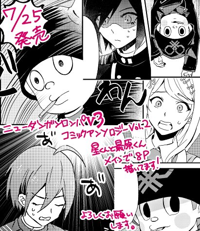 【宣伝】7月25日発売の「ニューダンガンロンパV3コミックアンソロジー」(一迅社)に漫画8P描かせていただきました!星くんと最原くんをたくさん描きました。どうぞよろしくお願い致します～! 