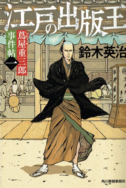 تويتر 永井秀樹 على تويتر 新刊 カバーイラスト 鈴木英治さんの新刊 江戸の出版王 蔦屋重三郎事件帖 角川春樹事務所 です 余談ですが 月代を青くするのは男の色気だったようで 今との美的感覚の違いが面白いですね 8 時代小説 江戸 角川春樹