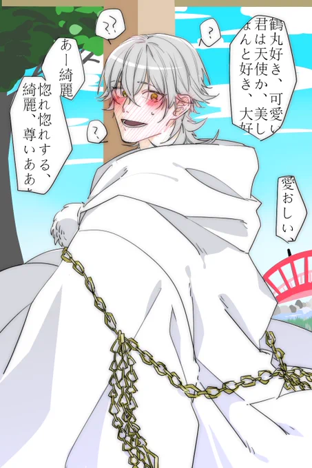 活劇4話の鶴最高だったから通りすがりに本丸鶴さん褒めまくった 