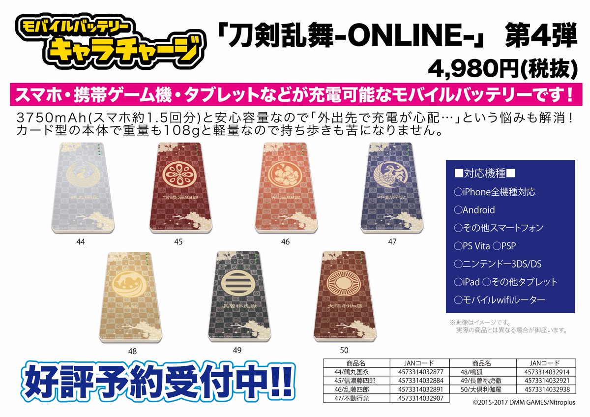 株式会社a3 En Twitter 新作予約案内 刀剣乱舞 Online より刀剣 男士の紋をあしらったモバイルバッテリーの登場です 本日からa3marketよりキャラチャージ 刀剣乱舞 Online が予約開始 是非お見逃しなく 詳細は T Co 7xdj6vp7ei 刀剣乱舞 とう