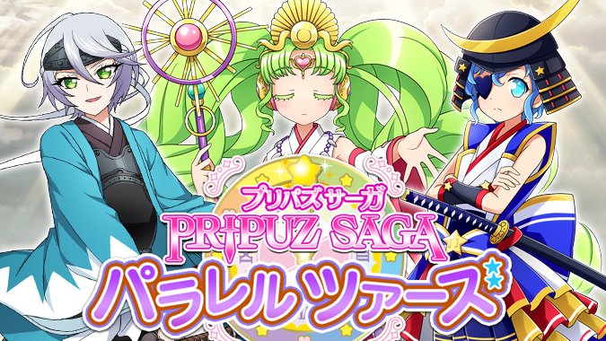 プリパラプリパズ公式 A Twitter システムより プリパズパラレル劇場 第５弾 プリパズサーガ パラレルツアーズ 失われたプリパズピースを求めて ア ローマとシモベ達は時空の旅へ 開催は７月27日からとなっております お楽しみに プリパズ