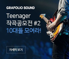 grafolio's tweet image. [GRAFOLIO SOUND x TEENAGER] 

그라폴리오 10대 작곡 공모전!
8월 4일 오픈 :-)

hello.grafolio.net/221056663195