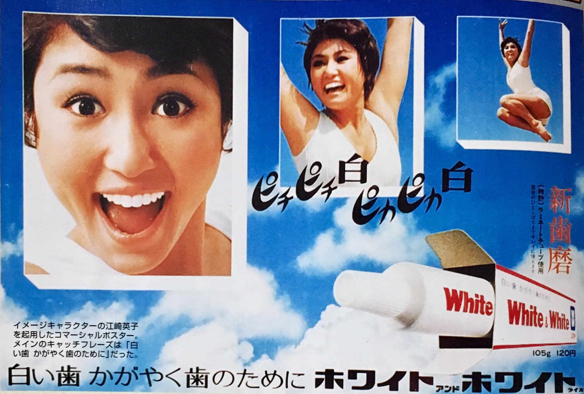 オダブツのジョー 昭和45年 ライオン歯磨 現 ライオン の ホワイト アンド ホワイト の新発売ポスター この歯磨き最大の功績は その後当たり前となった ラミネートチューブ式を世界初導入したこと ポスターのモデルは 当時nhkの ステージ101 で
