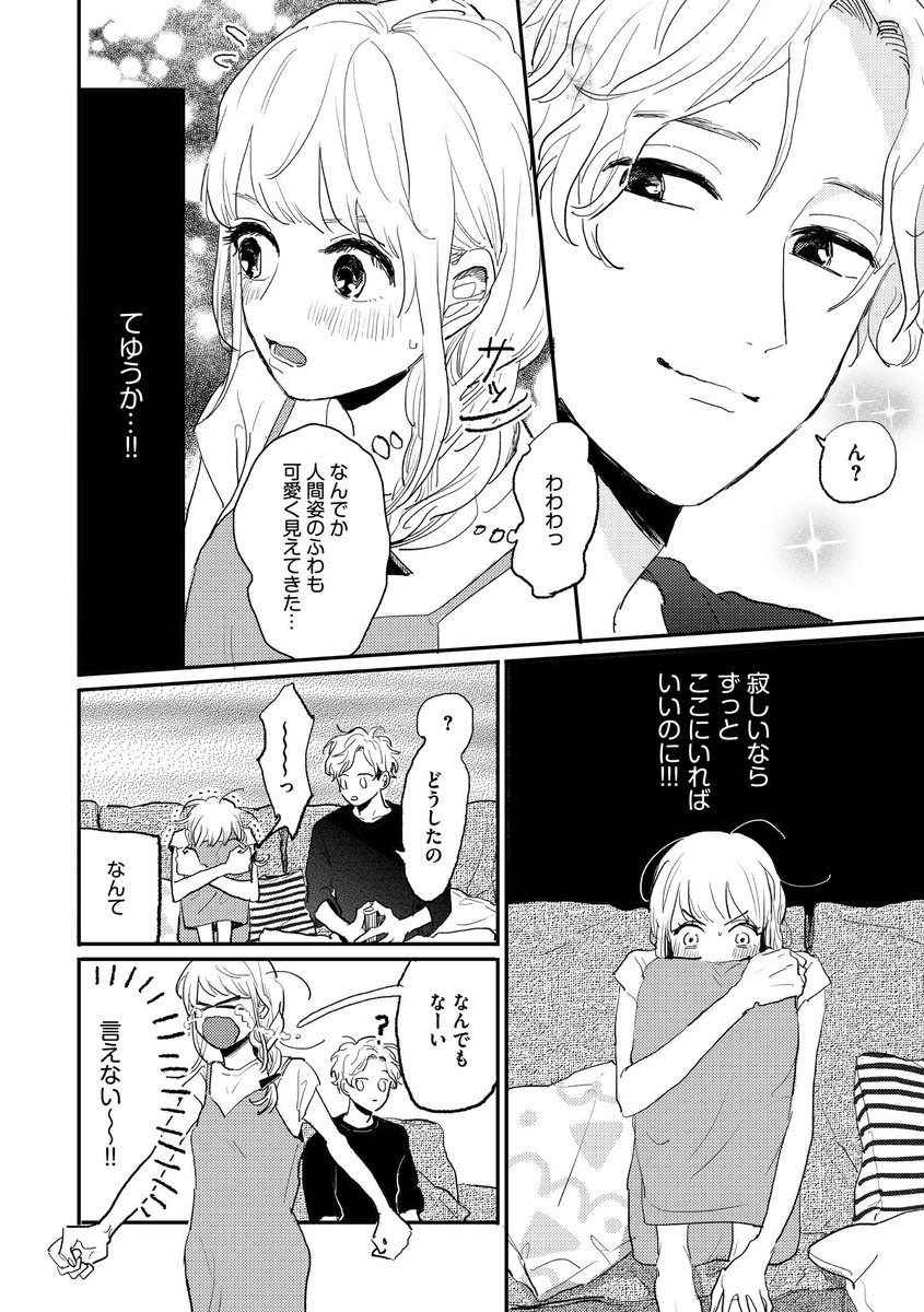 Hugピクシブ リラクトコミックス 最新話更新 わたしの宇宙モンスター 著 Motteke 構ってよ ふわの言葉にキュンとする椿 ふわが地球に来た理由とは T Co Srgfforut9