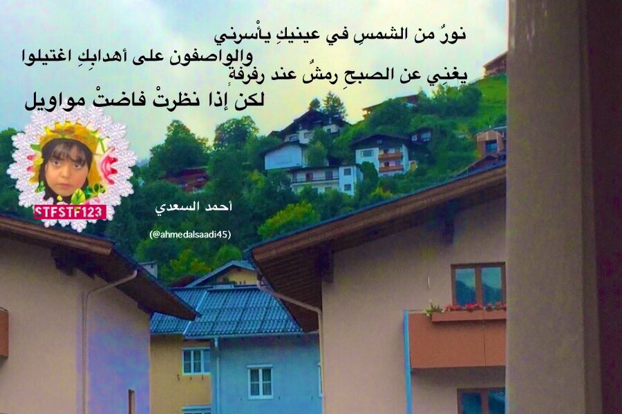 stfstf123's tweet photo. ابنتي #تهاني_الغامدي
🌸🌸🌸🌸🌸🌸🌸
نورٌ من الشمسِ في عينيكِ يأسرُني
والواصفون على أهدابِكِ اغتيلوا
...........
@ahmedalsaadi45
@rtsamym1 
#زيلامسي https://t.co/V1pGLSoYHj