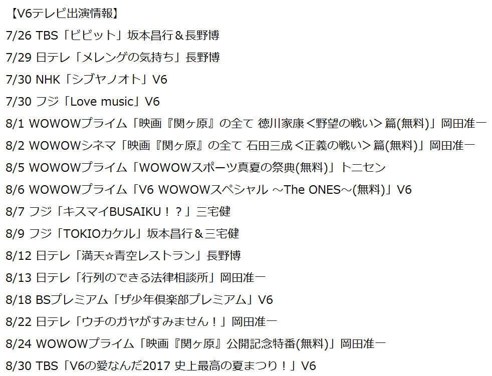 夢見 V6テレビ出演情報まとめ 今現在でわかっている出演情報です 書ききれないので画像に収めました V6 夢見 V6テレビ出演情報まとめ 今現在でわかっている出演情報です 書ききれないので画像に収めました V6