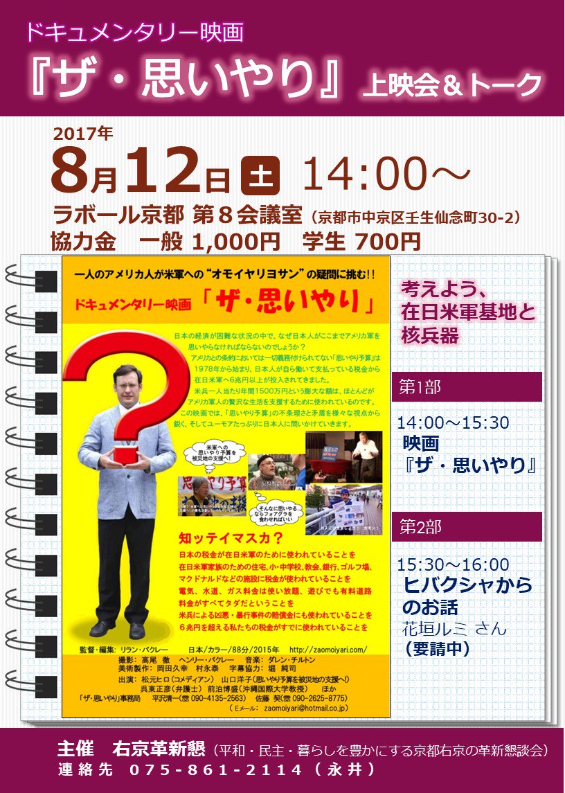 ukyo_kakushinkn's tweet photo. 【ドキュメンタリー映画『ザ・思いやり』上���会&amp;トーク】
8月12日(土) 14:00〜
会場はラボール京都第8会議室
協力金　一般1,000円　学生700円
主催は右京革新懇です。在日米軍基地と核兵器について考えましょう。 https://t.co/Mitld7ghAW