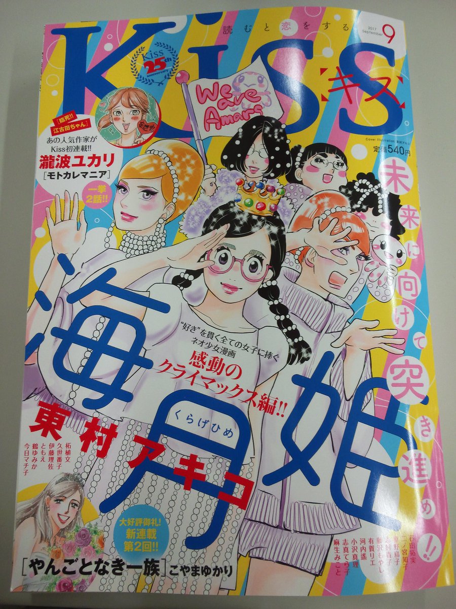 Kiss編集部 本日発売 Kiss９月号 表紙はついに最終章 の 海月姫 東村アキコ 私達のためのドレス づくりに進む月海 単行本５巻 が８月１０日に発売になる カカフカカ 石田拓実 １話目から大人気のホームサスペンス 御手洗家 炎上