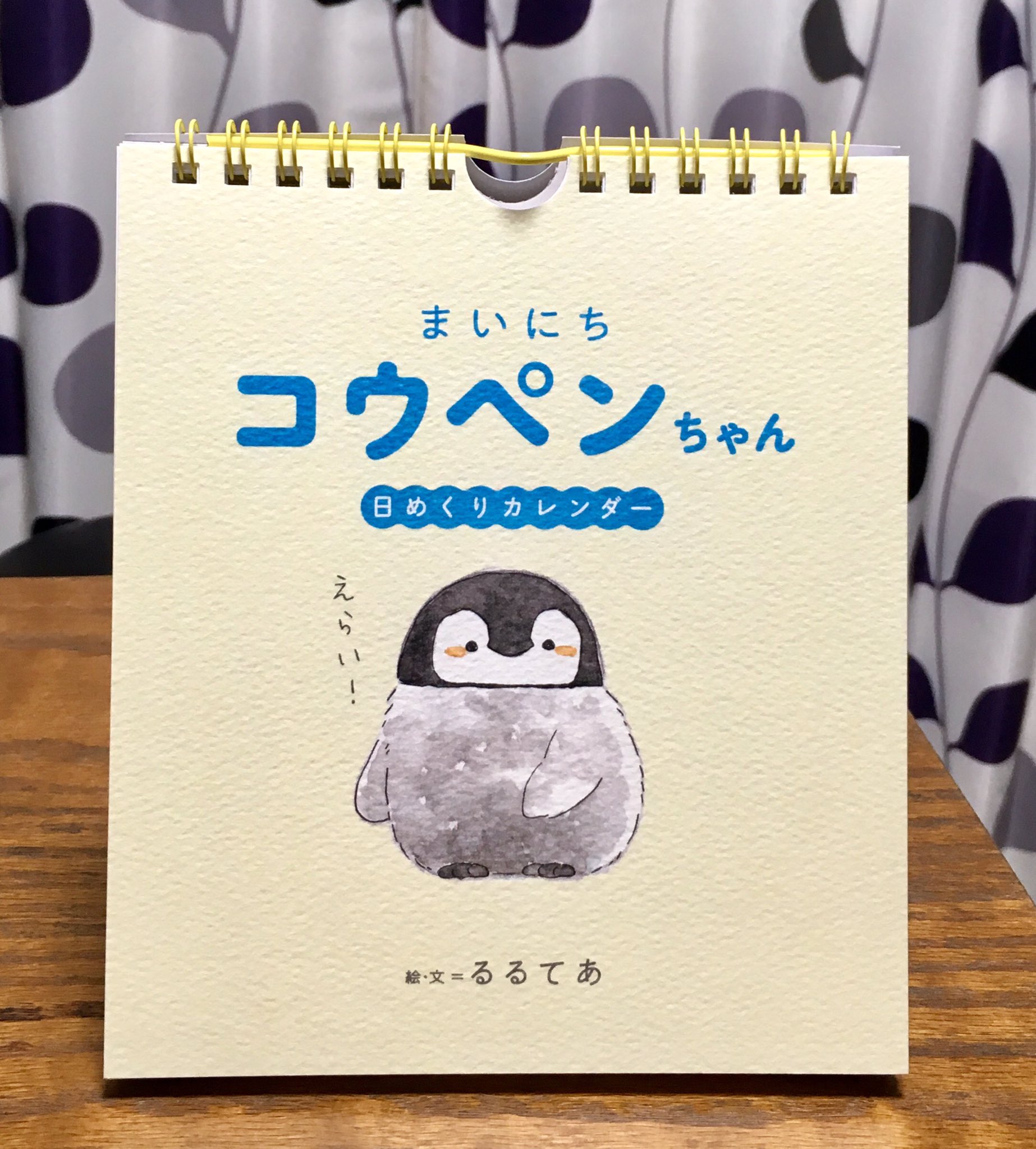 るるてあ コウペンちゃん日めくりカレンダーが出版社さんから届きましたー もうすぐ発売だよひひひ T Co Lk9bcfpiyn Twitter