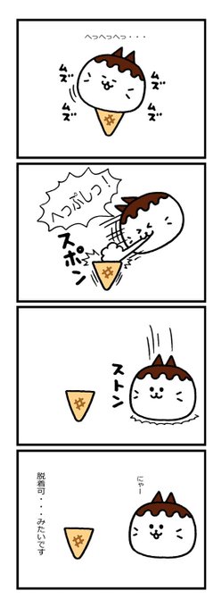 ネコアイス を含むマンガ一覧 ツイコミ 仮 ネコアイス を含むマンガ一覧 ツイコミ 仮