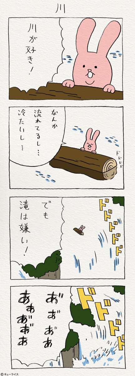 キューライス Su Twitter シンプル 4コマ漫画スキウサギ 川 キューライス Su Twitter シンプル 4コマ漫画スキウサギ 川
