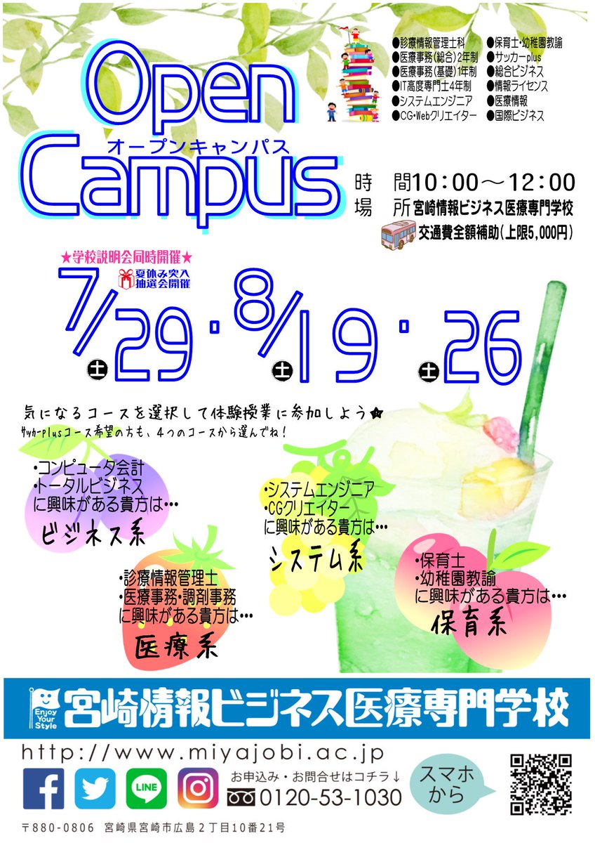 宮崎情報ビジネス医療専門学校 夏休み いかがお過ごしですか 今週末もオープンキャンパスを開催します 楽しい体験授業と嬉しいプレゼントを準備してお待ちしております ご予約はこちらから T Co Wzchfy52by オープンキャンパス イベント