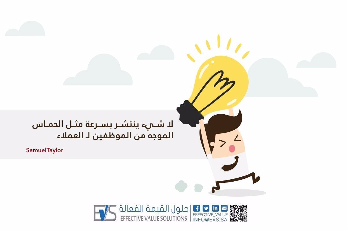 Effective_Value's tweet photo. " لا شئ ينتشر بسرعة مثل الحماس الموجه من #الموظفين للعملاء "
-Samuel Taylor
#customerservice 
#Qoute 
 #المنظمة_الناجحة https://t.co/C7U31AYMSG