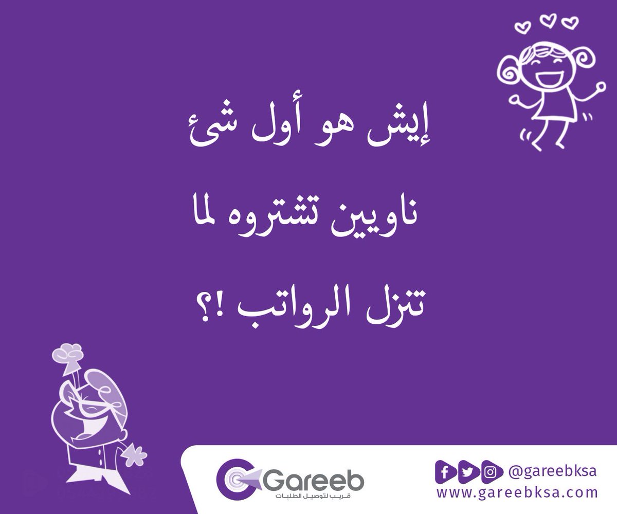 GareebKSA's tweet photo. #احلي_صباح هو إلي يبدأ بالرواتب💰قولوا لنا إيش هو الشئ إلي نفسكم تشتروه و لكن تنتظروا صرف الرواتب؟ https://t.co/LrddgPmjRq