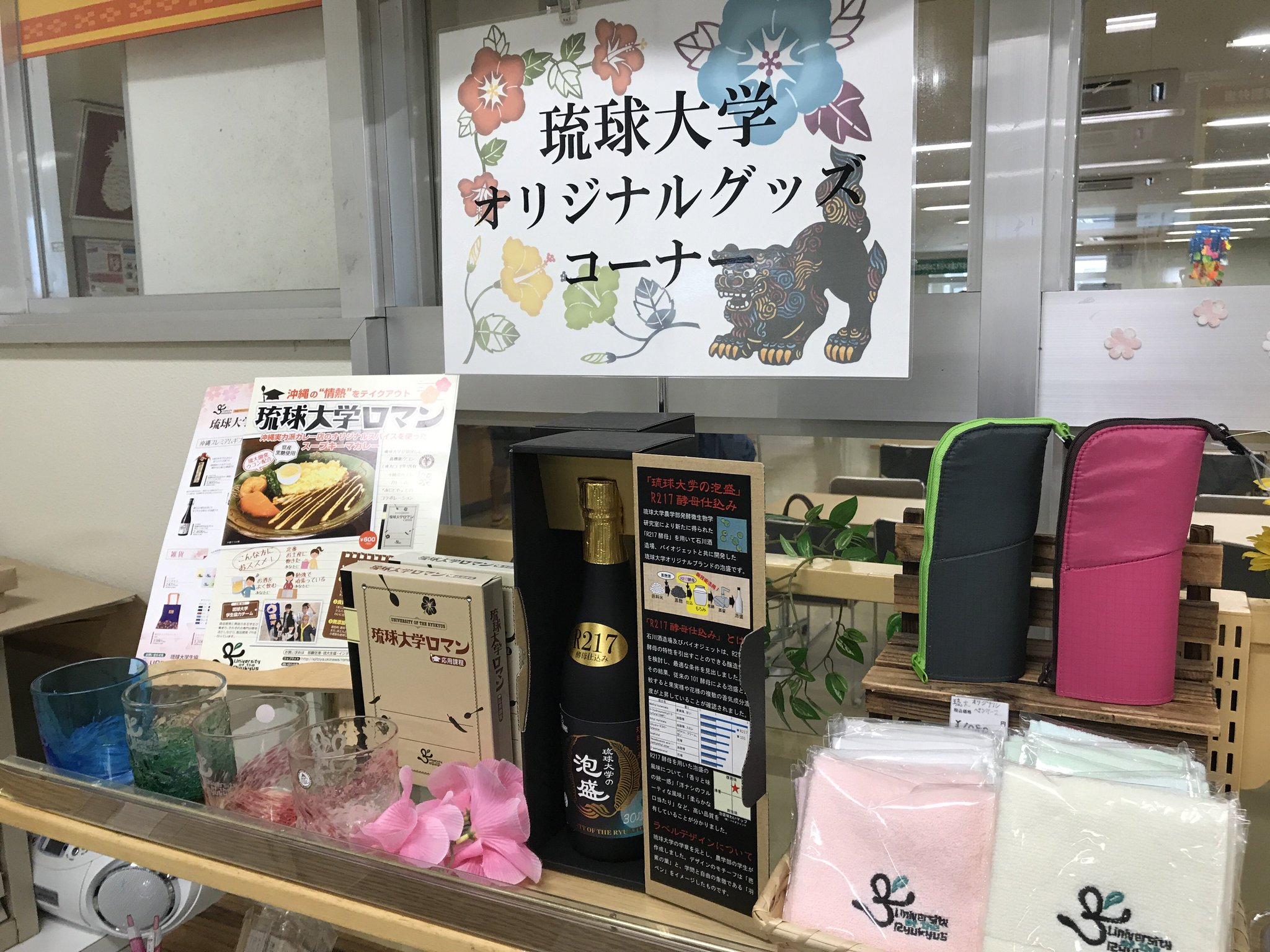 琉球大学生協 北食堂 北売店 お久しぶりです 売店にある琉大オリジナルグッズコーナーをリニューアルしました 農学部発行微生物学研究室が新たに得たr217酵母仕込みの琉球大学の泡盛や独自開発ウコン琉大cl2号が入った琉球大学ロマン 琉球大学生協 北食堂 北売店 お久しぶりです 売店にある琉大オリジナルグッズコーナーをリニューアルしました 農学部発行微生物学研究室が新たに得たr217酵母仕込みの琉球大学の泡盛や独自開発ウコン琉大cl2号が入った琉球大学ロマン