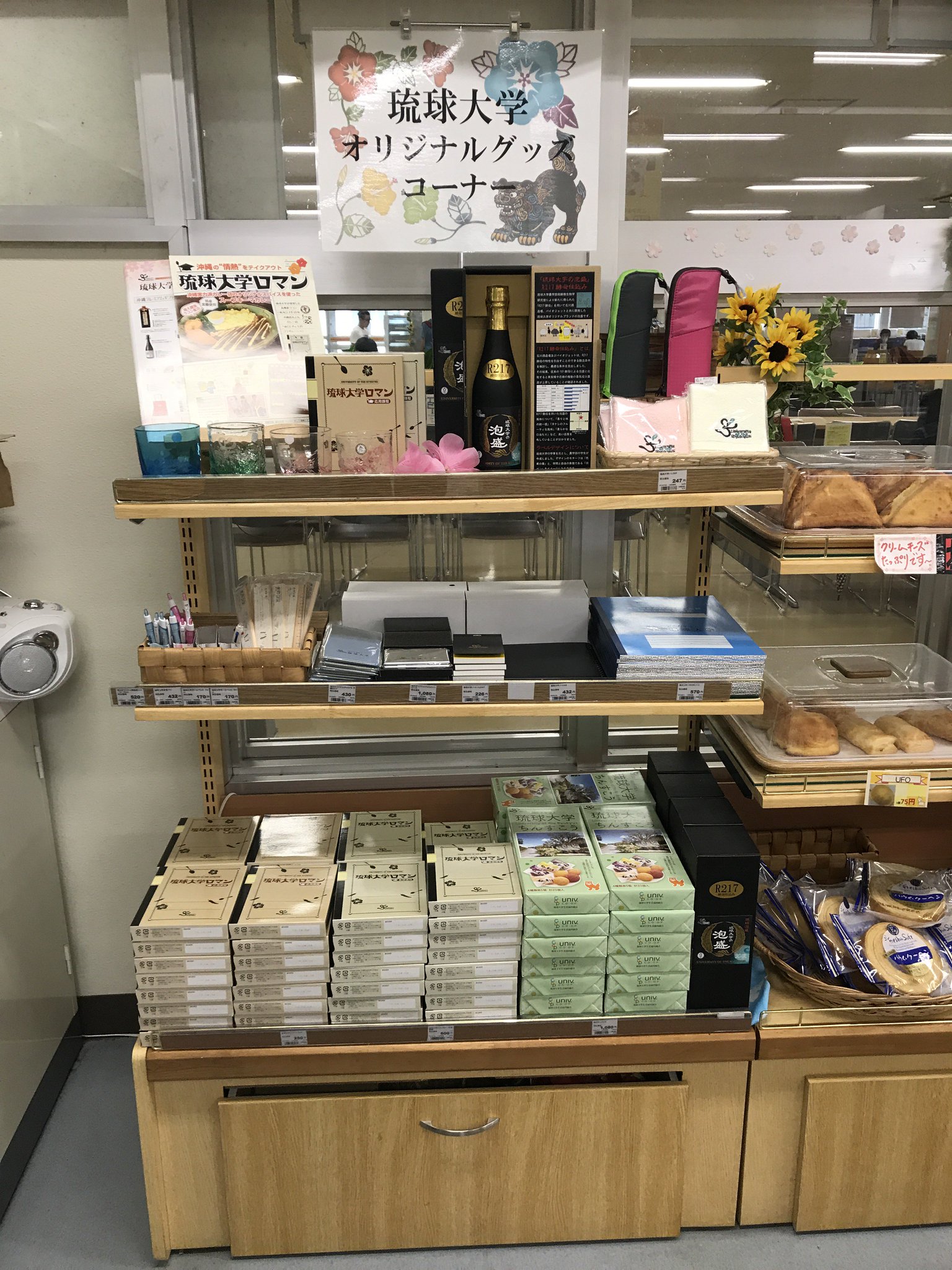 琉球大学生協 北食堂 北売店 お久しぶりです 売店にある琉大オリジナルグッズコーナーをリニューアルしました 農学部発行微生物学研究室が新たに得たr217酵母仕込みの琉球大学の泡盛や独自開発ウコン琉大cl2号が入った琉球大学ロマン 琉球大学生協 北食堂 北売店 お久しぶりです 売店にある琉大オリジナルグッズコーナーをリニューアルしました 農学部発行微生物学研究室が新たに得たr217酵母仕込みの琉球大学の泡盛や独自開発ウコン琉大cl2号が入った琉球大学ロマン