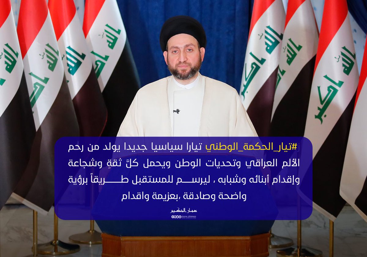 Adeebkitab1's tweet photo. تيار الحكمة الوطني ...جاء كنتيجة طبيعية لتطور العمل السياسي https://t.co/p0ipxerBxM
