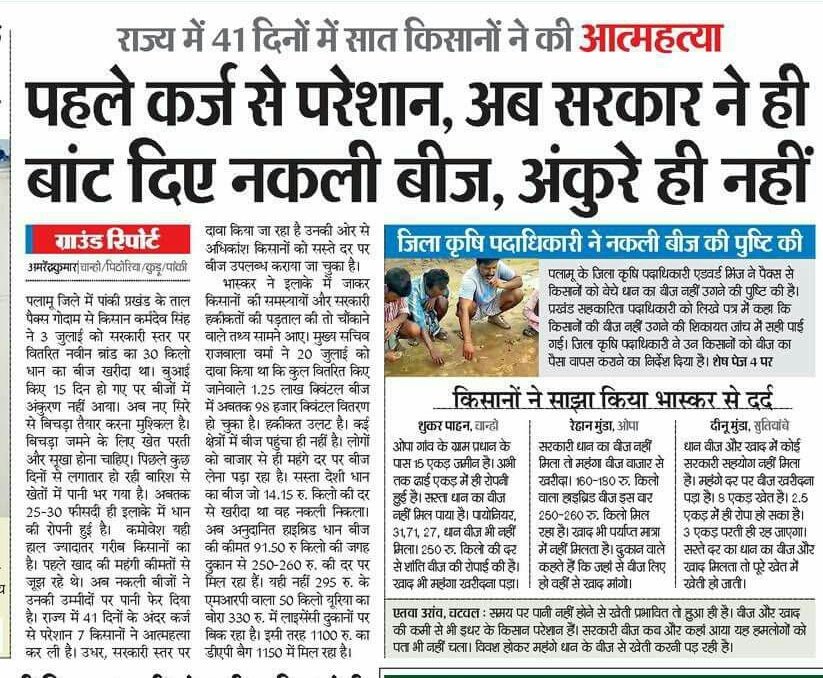 aapinnewsjhr's tweet image. भाजपा शासित झारखंड में 41 दिनों में 7 किसानों ने की आत्महत्या, पहले कर्ज से परेशान, अब सरकार ने ही बांट दिए नकली बीज, अंकुरे ही नहीं।